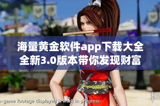 海量黄金软件app下载大全全新3.0版本带你发现财富之路