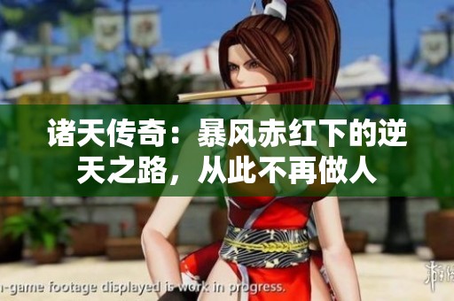 诸天传奇：暴风赤红下的逆天之路，从此不再做人