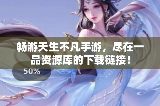 畅游天生不凡手游，尽在一品资源库的下载链接！