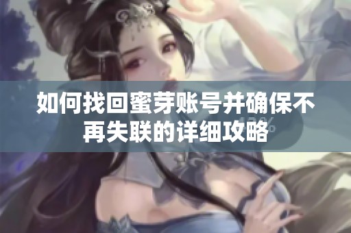 如何找回蜜芽账号并确保不再失联的详细攻略