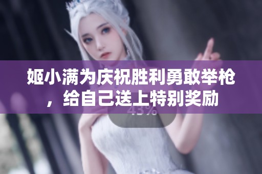 姬小满为庆祝胜利勇敢举枪，给自己送上特别奖励