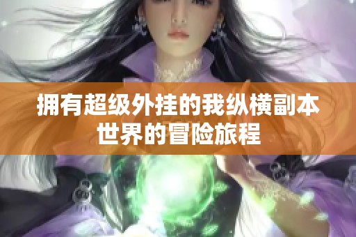 拥有超级外挂的我纵横副本世界的冒险旅程