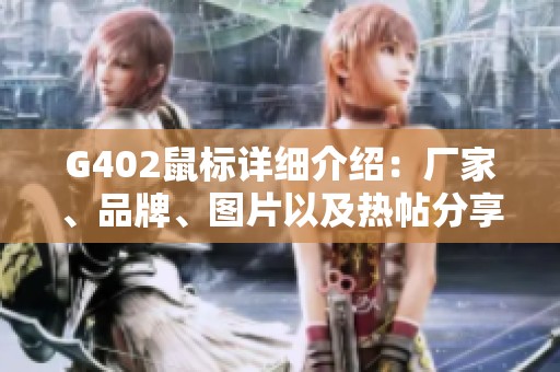 G402鼠标详细介绍：厂家、品牌、图片以及热帖分享合集
