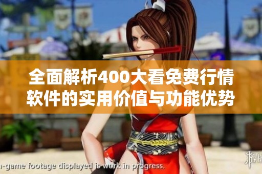 全面解析400大看免费行情软件的实用价值与功能优势