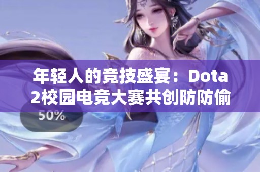 年轻人的竞技盛宴：Dota2校园电竞大赛共创防防偷塔新思路
