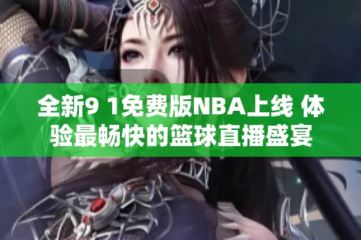 全新9 1免费版NBA上线 体验最畅快的篮球直播盛宴