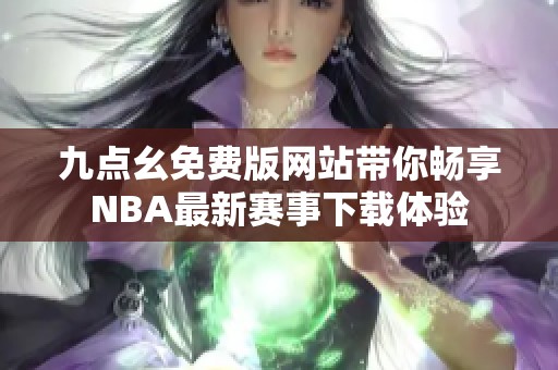 九点幺免费版网站带你畅享NBA最新赛事下载体验