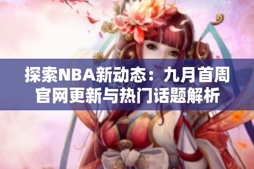 探索NBA新动态：九月首周官网更新与热门话题解析