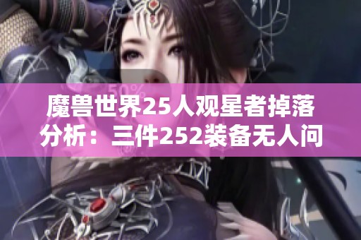 魔兽世界25人观星者掉落分析：三件252装备无人问津揭秘