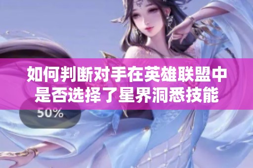 如何判断对手在英雄联盟中是否选择了星界洞悉技能