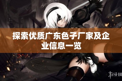 探索优质广东色子厂家及企业信息一览