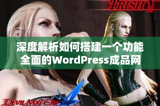 深度解析如何搭建一个功能全面的WordPress成品网站