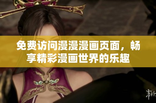 免费访问漫漫漫画页面，畅享精彩漫画世界的乐趣
