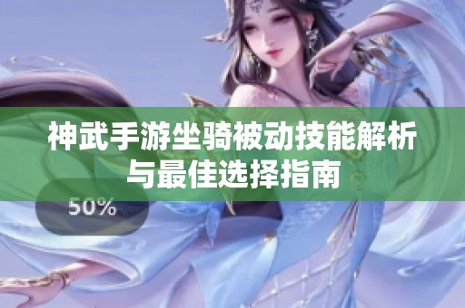 神武手游坐骑被动技能解析与最佳选择指南