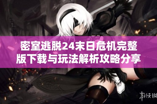 密室逃脱24末日危机完整版下载与玩法解析攻略分享