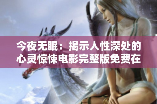 今夜无眠：揭示人性深处的心灵惊悚电影完整版免费在线观看