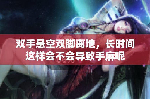 双手悬空双脚离地，长时间这样会不会导致手麻呢