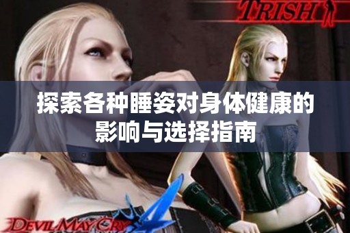 探索各种睡姿对身体健康的影响与选择指南