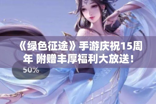 《绿色征途》手游庆祝15周年 附赠丰厚福利大放送！