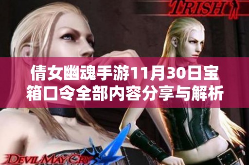 倩女幽魂手游11月30日宝箱口令全部内容分享与解析
