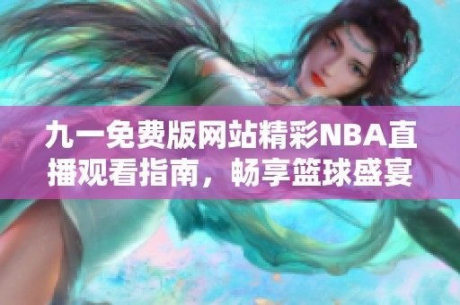 九一免费版网站精彩NBA直播观看指南，畅享篮球盛宴