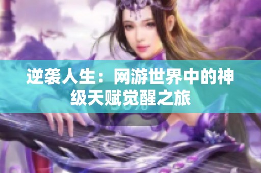 逆袭人生：网游世界中的神级天赋觉醒之旅