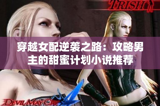穿越女配逆袭之路：攻略男主的甜蜜计划小说推荐