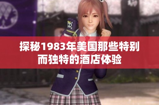探秘1983年美国那些特别而独特的酒店体验