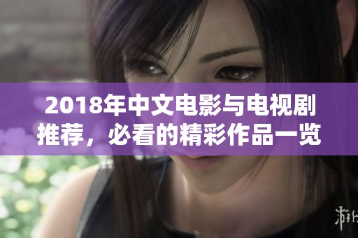 2018年中文电影与电视剧推荐，必看的精彩作品一览