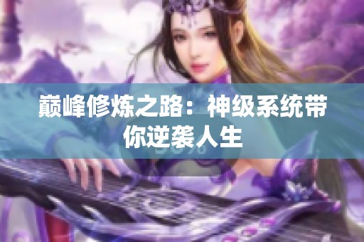 巅峰修炼之路：神级系统带你逆袭人生
