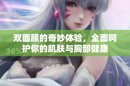 双面膜的奇妙体验，全面呵护你的肌肤与胸部健康