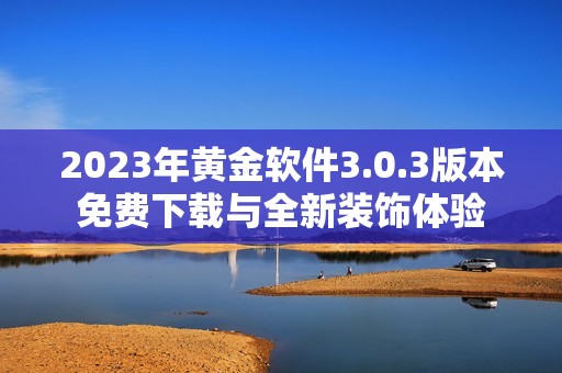 2023年黄金软件3.0.3版本免费下载与全新装饰体验
