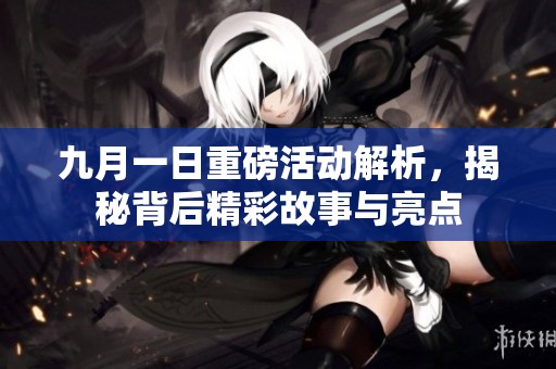 九月一日重磅活动解析，揭秘背后精彩故事与亮点