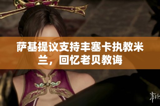 萨基提议支持丰塞卡执教米兰，回忆老贝教诲