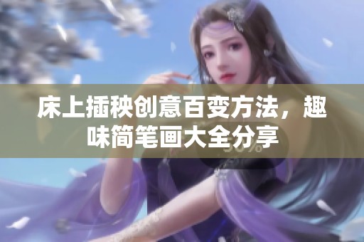 床上插秧创意百变方法，趣味简笔画大全分享