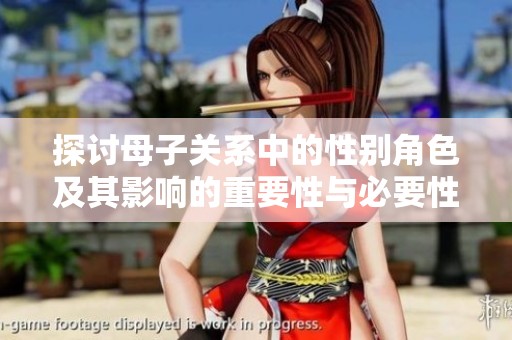 探讨母子关系中的性别角色及其影响的重要性与必要性