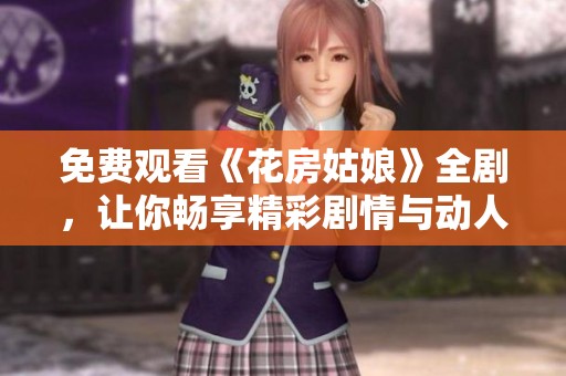 免费观看《花房姑娘》全剧，让你畅享精彩剧情与动人音乐