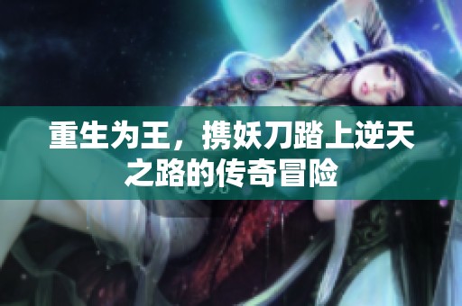 重生为王，携妖刀踏上逆天之路的传奇冒险