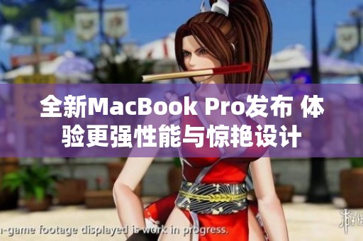 全新MacBook Pro发布 体验更强性能与惊艳设计