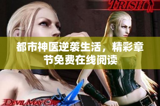 都市神医逆袭生活，精彩章节免费在线阅读