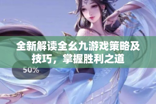 全新解读全幺九游戏策略及技巧，掌握胜利之道