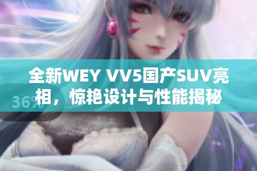 全新WEY VV5国产SUV亮相，惊艳设计与性能揭秘