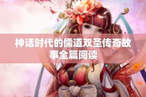 神话时代的儒道双圣传奇故事全篇阅读