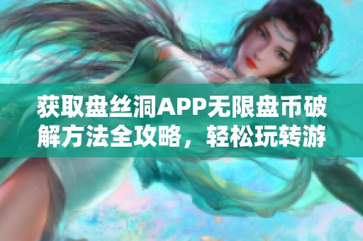 获取盘丝洞APP无限盘币破解方法全攻略，轻松玩转游戏资源