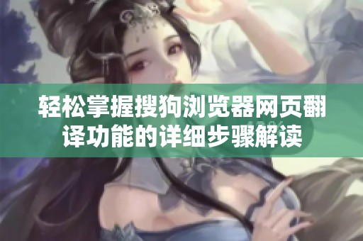 轻松掌握搜狗浏览器网页翻译功能的详细步骤解读