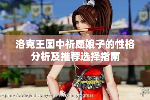 洛克王国中祈愿娘子的性格分析及推荐选择指南