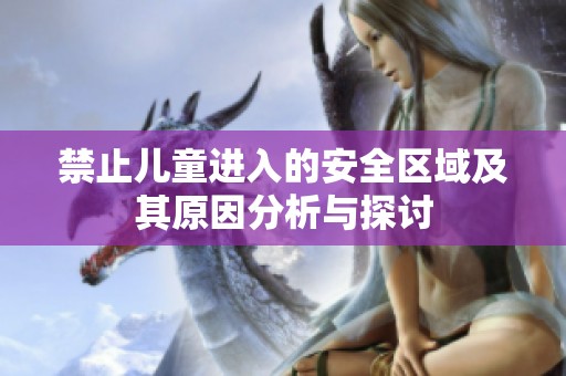 禁止儿童进入的安全区域及其原因分析与探讨