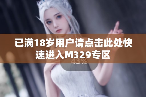 已满18岁用户请点击此处快速进入M329专区