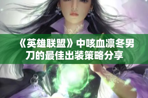 《英雄联盟》中咳血凛冬男刀的最佳出装策略分享