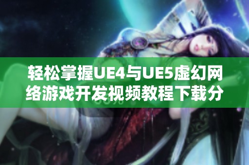 轻松掌握UE4与UE5虚幻网络游戏开发视频教程下载分享